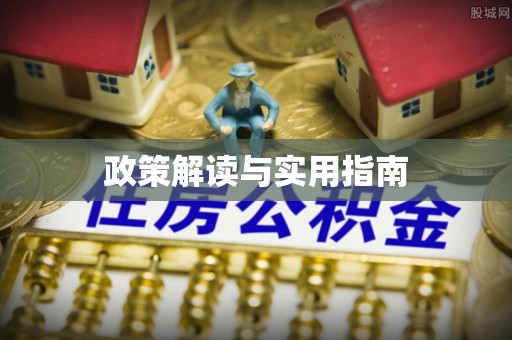 鄄城政策解读与实用指南