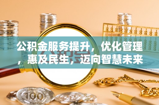 鄄城公积金服务提升，优化管理，惠及民生，迈向智慧未来