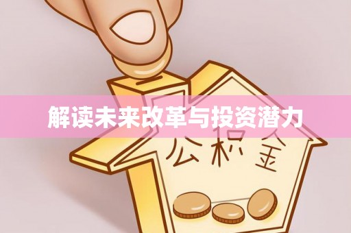 鄄城解读未来改革与投资潜力