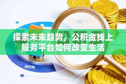 鄄城探索未来趋势，公积金线上服务平台如何改变生活
