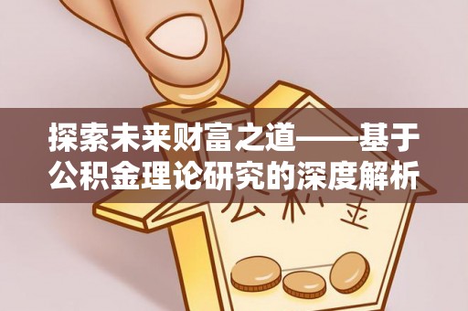 鄄城探索未来财富之道——基于公积金理论研究的深度解析