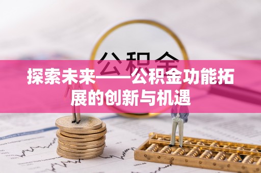 鄄城探索未来——公积金功能拓展的创新与机遇