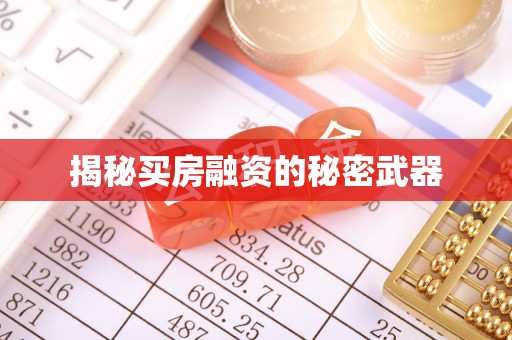 鄄城揭秘买房融资的秘密武器