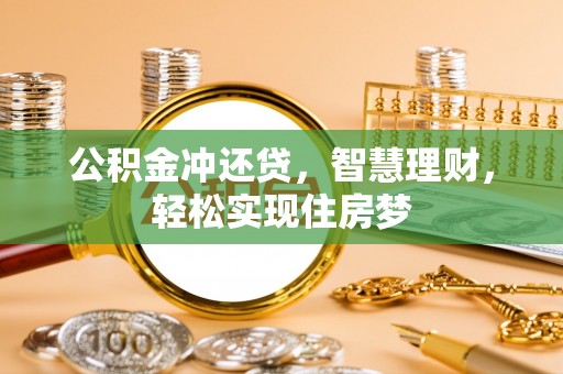 鄄城公积金冲还贷，智慧理财，轻松实现住房梦