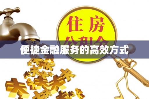 鄄城便捷金融服务的高效方式