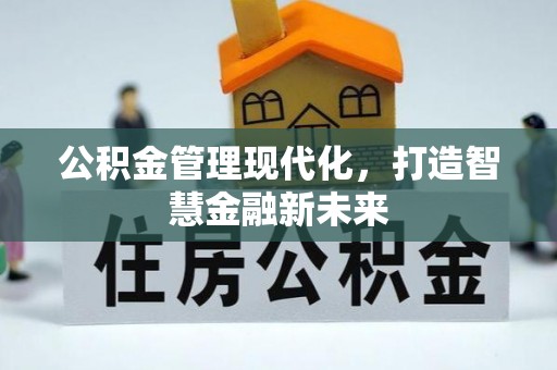 鄄城公积金管理现代化，打造智慧金融新未来