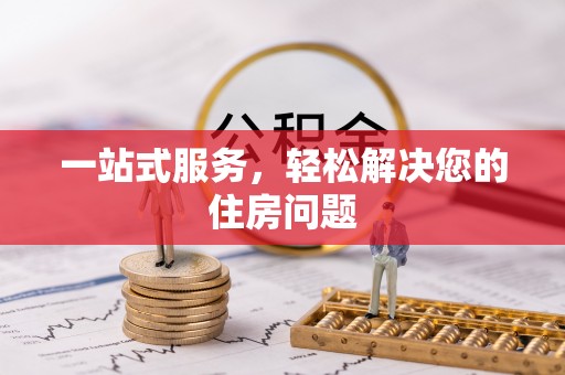 鄄城一站式服务，轻松解决您的住房问题