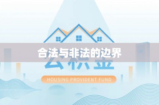 鄄城合法与非法的边界