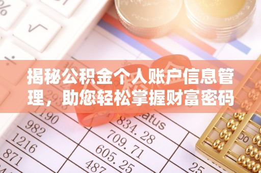 鄄城揭秘公积金个人账户信息管理，助您轻松掌握财富密码