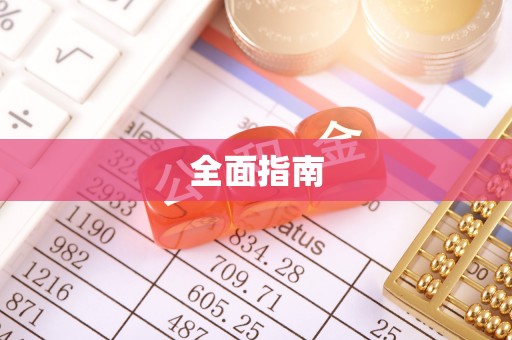 鄄城全面指南