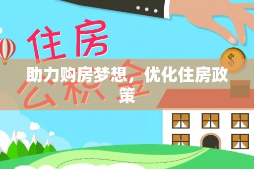鄄城助力购房梦想，优化住房政策