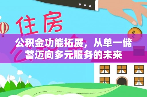 鄄城公积金功能拓展，从单一储蓄迈向多元服务的未来