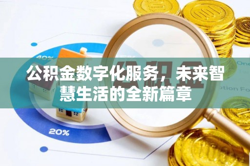 鄄城公积金数字化服务，未来智慧生活的全新篇章