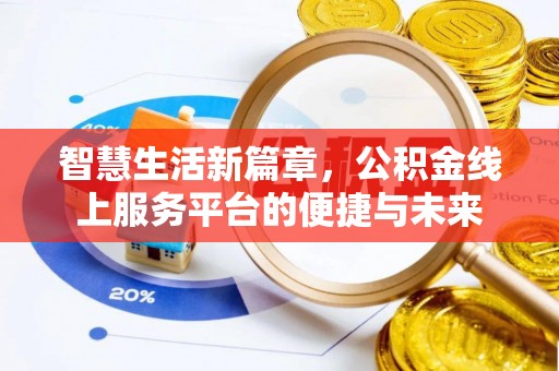 鄄城智慧生活新篇章，公积金线上服务平台的便捷与未来