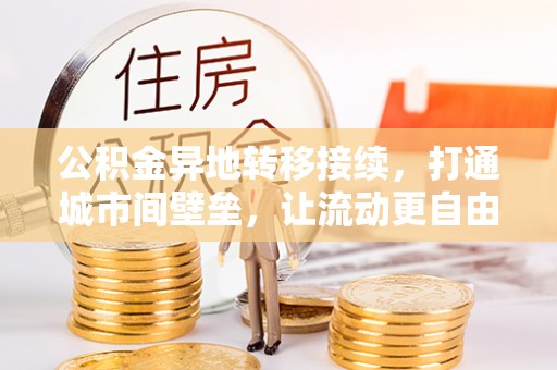 鄄城公积金异地转移接续，打通城市间壁垒，让流动更自由