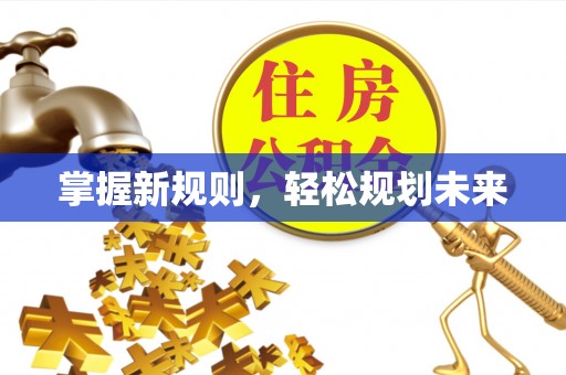 鄄城掌握新规则，轻松规划未来