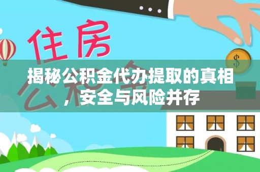 鄄城揭秘公积金代办提取的真相，安全与风险并存