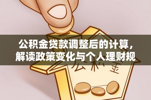 鄄城公积金贷款调整后的计算，解读政策变化与个人理财规划