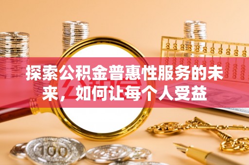 鄄城探索公积金普惠性服务的未来，如何让每个人受益