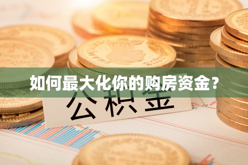 鄄城如何最大化你的购房资金？