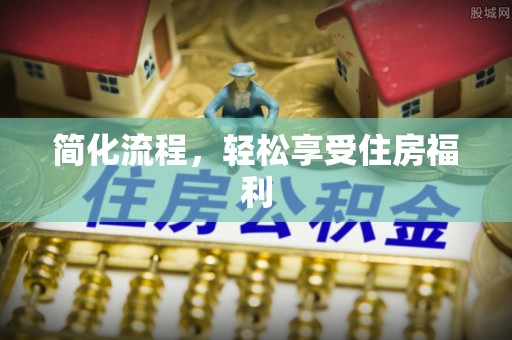鄄城简化流程，轻松享受住房福利