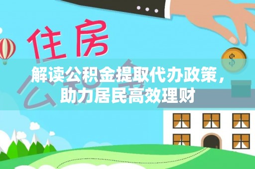鄄城解读公积金提取代办政策，助力居民高效理财