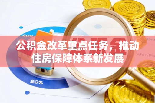 鄄城公积金改革重点任务，推动住房保障体系新发展