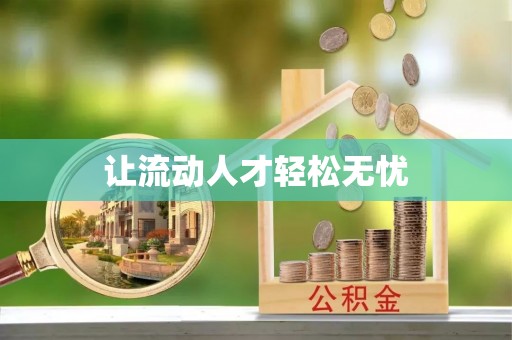 鄄城让流动人才轻松无忧