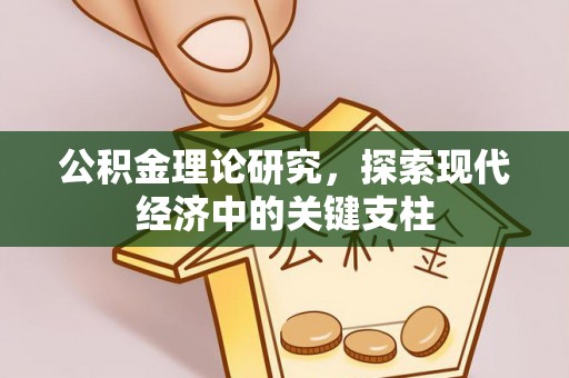 鄄城公积金理论研究，探索现代经济中的关键支柱