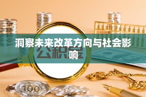 鄄城洞察未来改革方向与社会影响