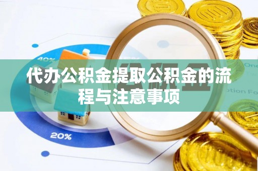 鄄城代办公积金提取公积金的流程与注意事项