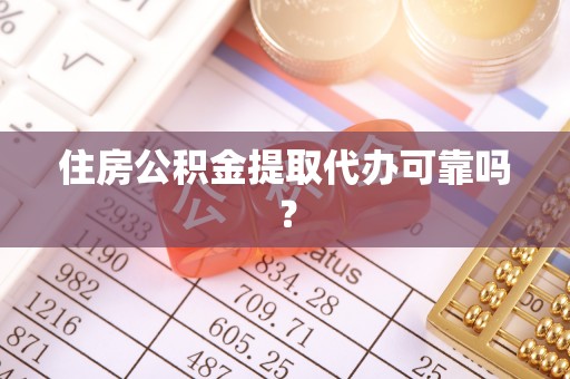 鄄城住房公积金提取代办可靠吗？