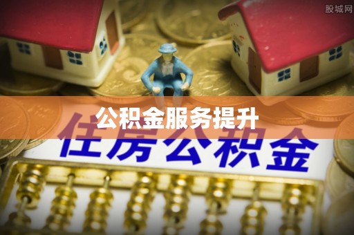 鄄城公积金服务提升