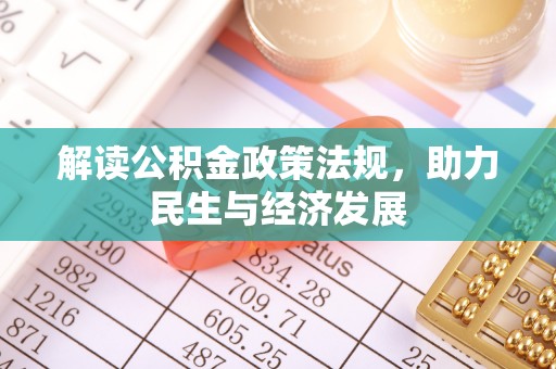 鄄城解读公积金政策法规，助力民生与经济发展