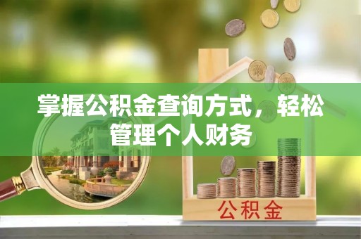 鄄城掌握公积金查询方式，轻松管理个人财务