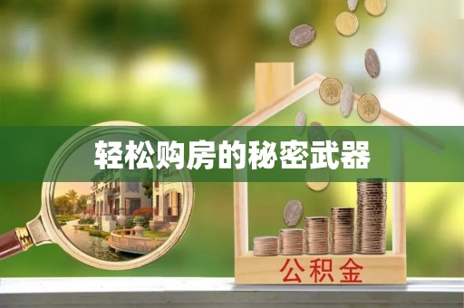 鄄城轻松购房的秘密武器