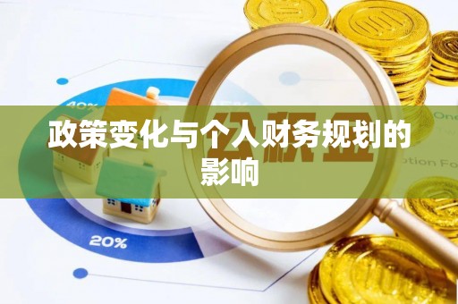 鄄城政策变化与个人财务规划的影响