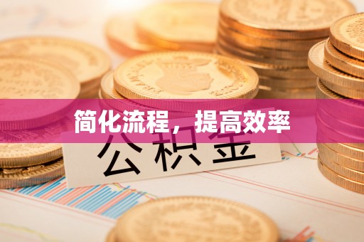 鄄城简化流程，提高效率