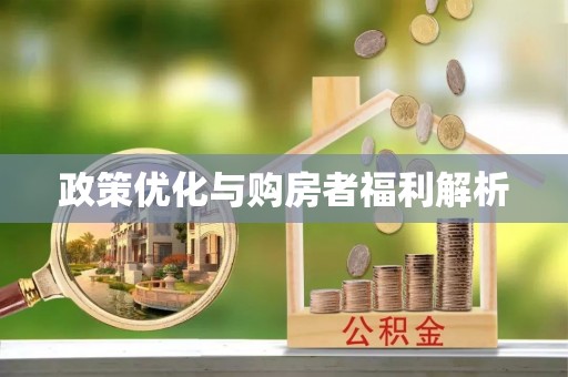 鄄城政策优化与购房者福利解析