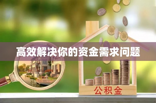鄄城高效解决你的资金需求问题