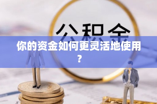 鄄城你的资金如何更灵活地使用？