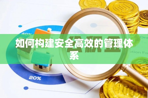 鄄城如何构建安全高效的管理体系