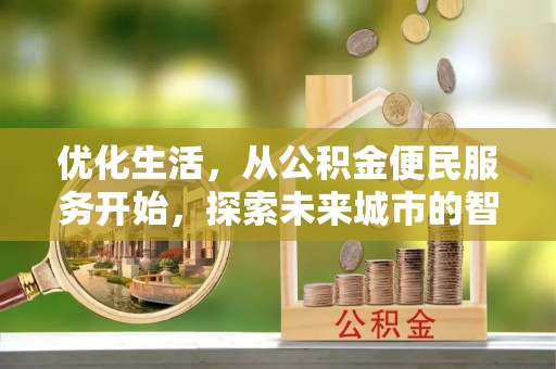 鄄城优化生活，从公积金便民服务开始，探索未来城市的智慧管理