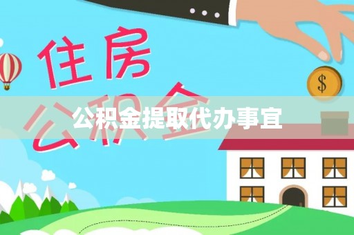 鄄城公积金提取代办事宜