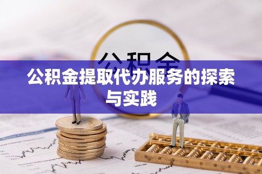 鄄城公积金提取代办服务的探索与实践