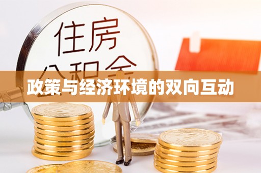 鄄城政策与经济环境的双向互动