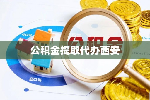 鄄城公积金提取代办西安
