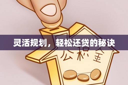 鄄城灵活规划，轻松还贷的秘诀