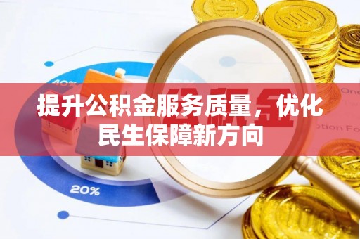 鄄城提升公积金服务质量，优化民生保障新方向