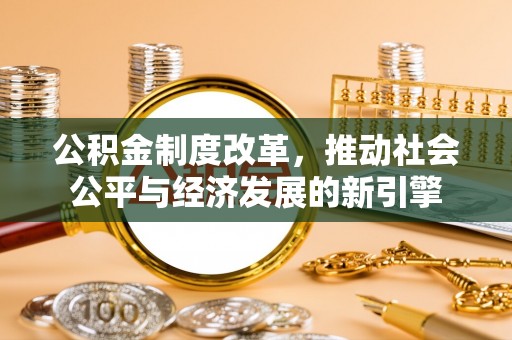 鄄城公积金制度改革，推动社会公平与经济发展的新引擎